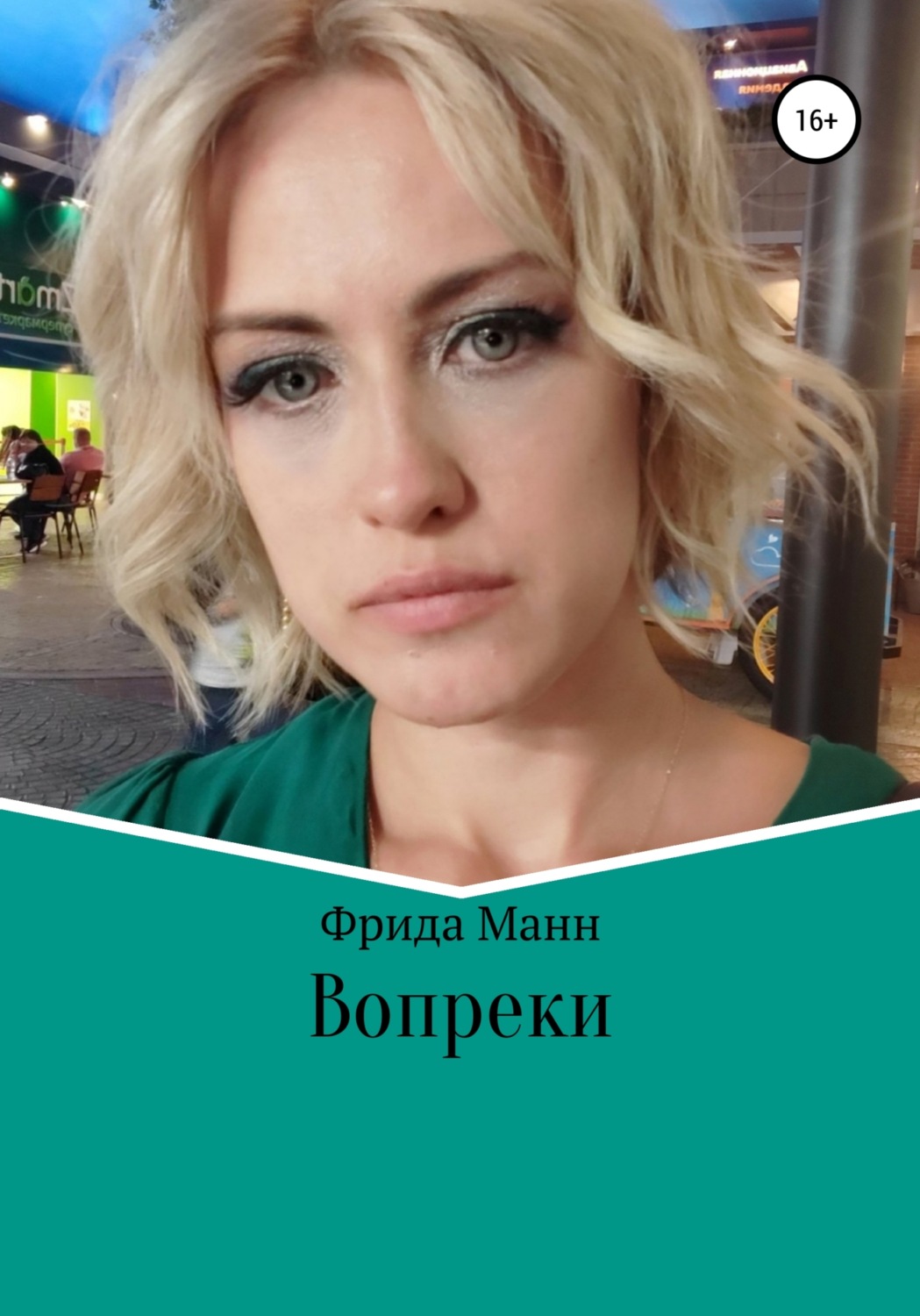 Обложка книги «Вопреки»