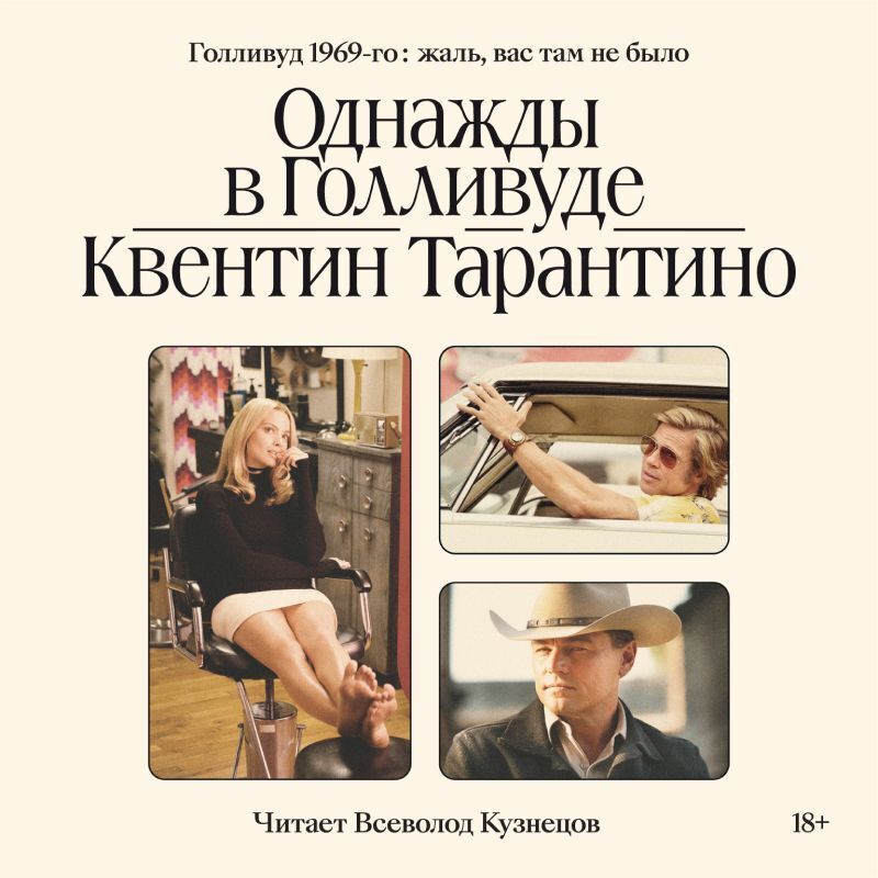 Обложка книги «Однажды в Голливуде»