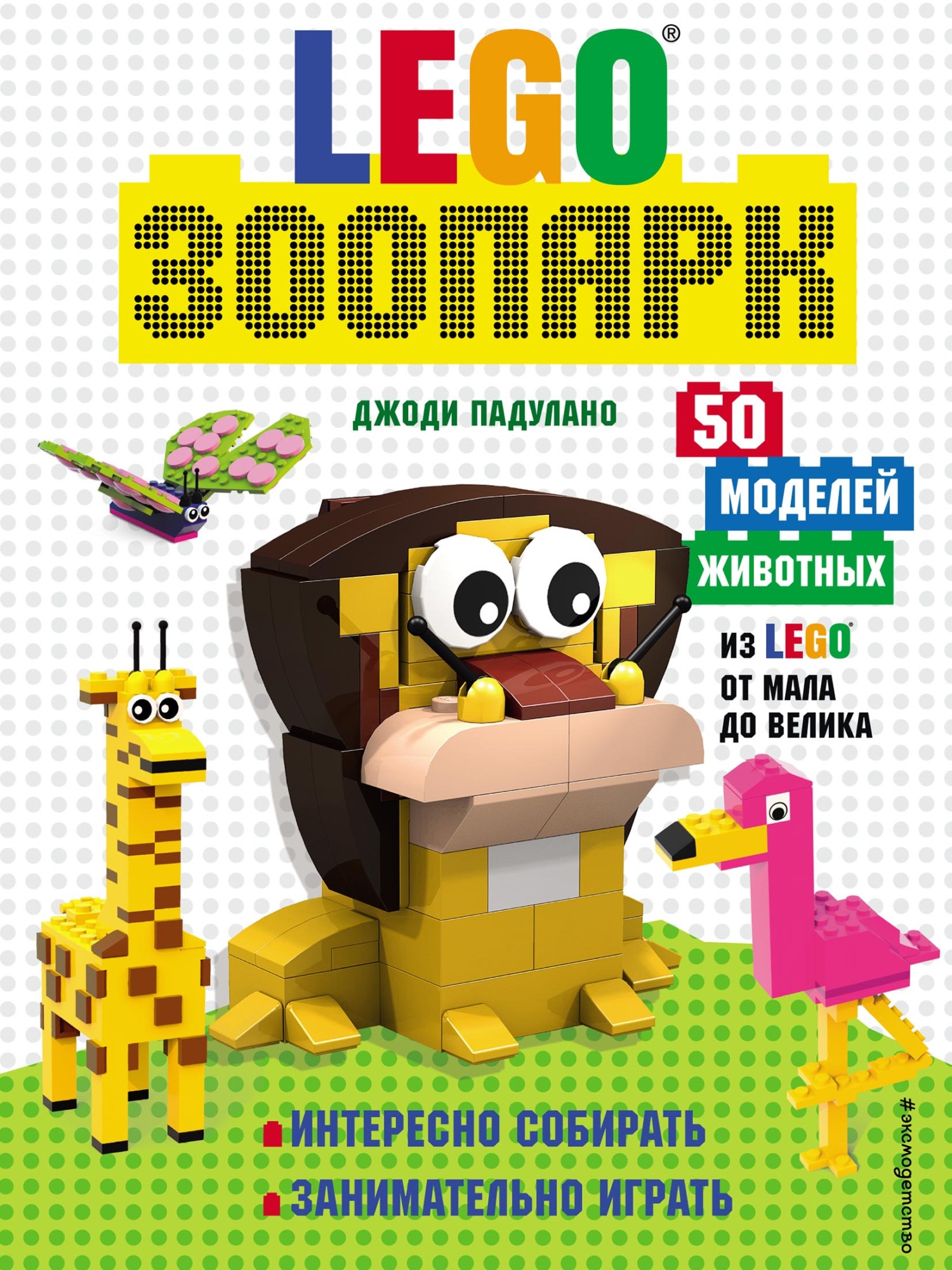 Обложка книги «LEGO зоопарк. 50 моделей животных из Lego® от мала до велика»