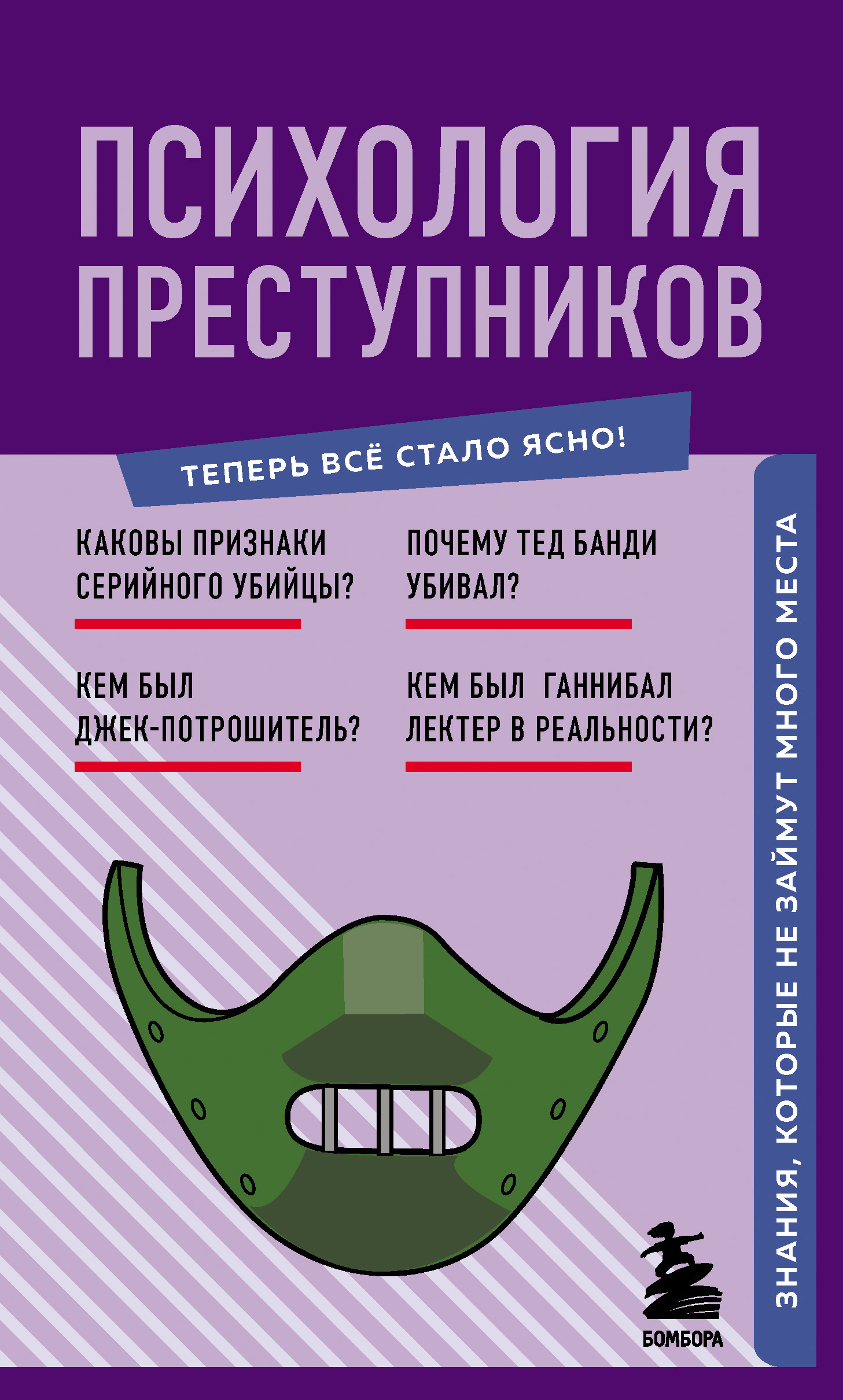 Обложка книги «Психология преступников. Знания, которые не займут много места»