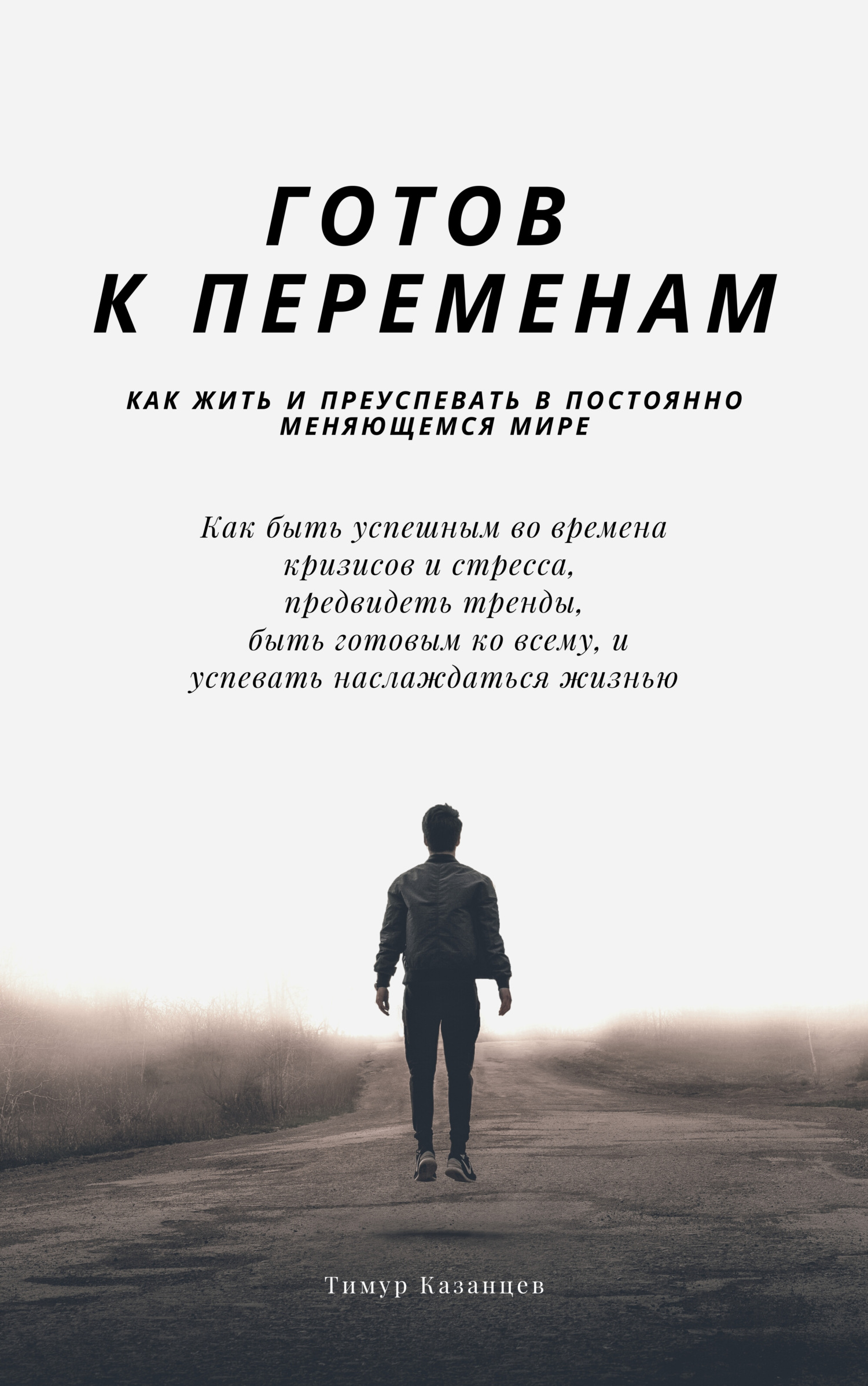 Обложка книги «Готов к переменам. Как жить и преуспевать в постоянно меняющемся мире»
