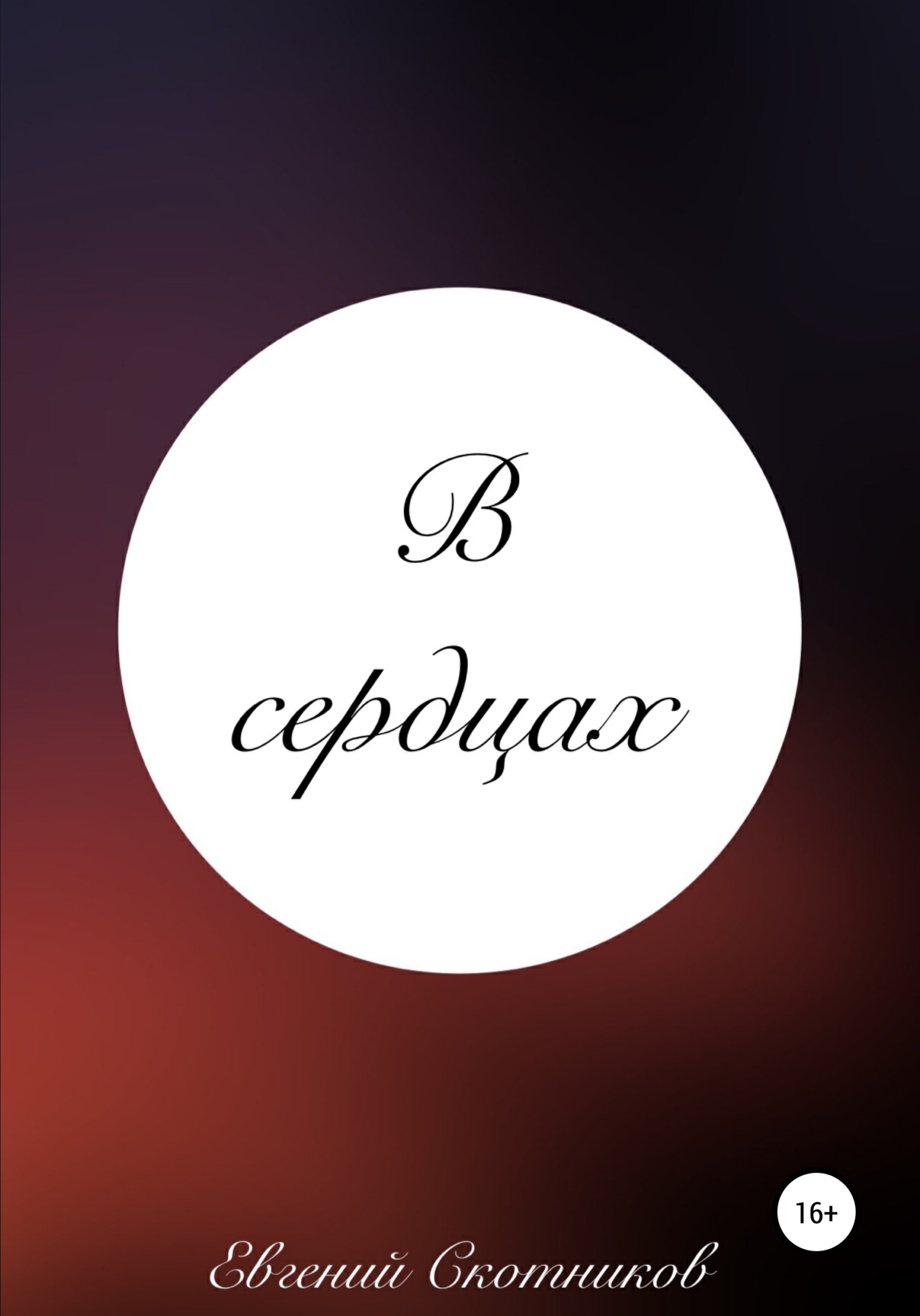 Обложка книги «В сердцах»