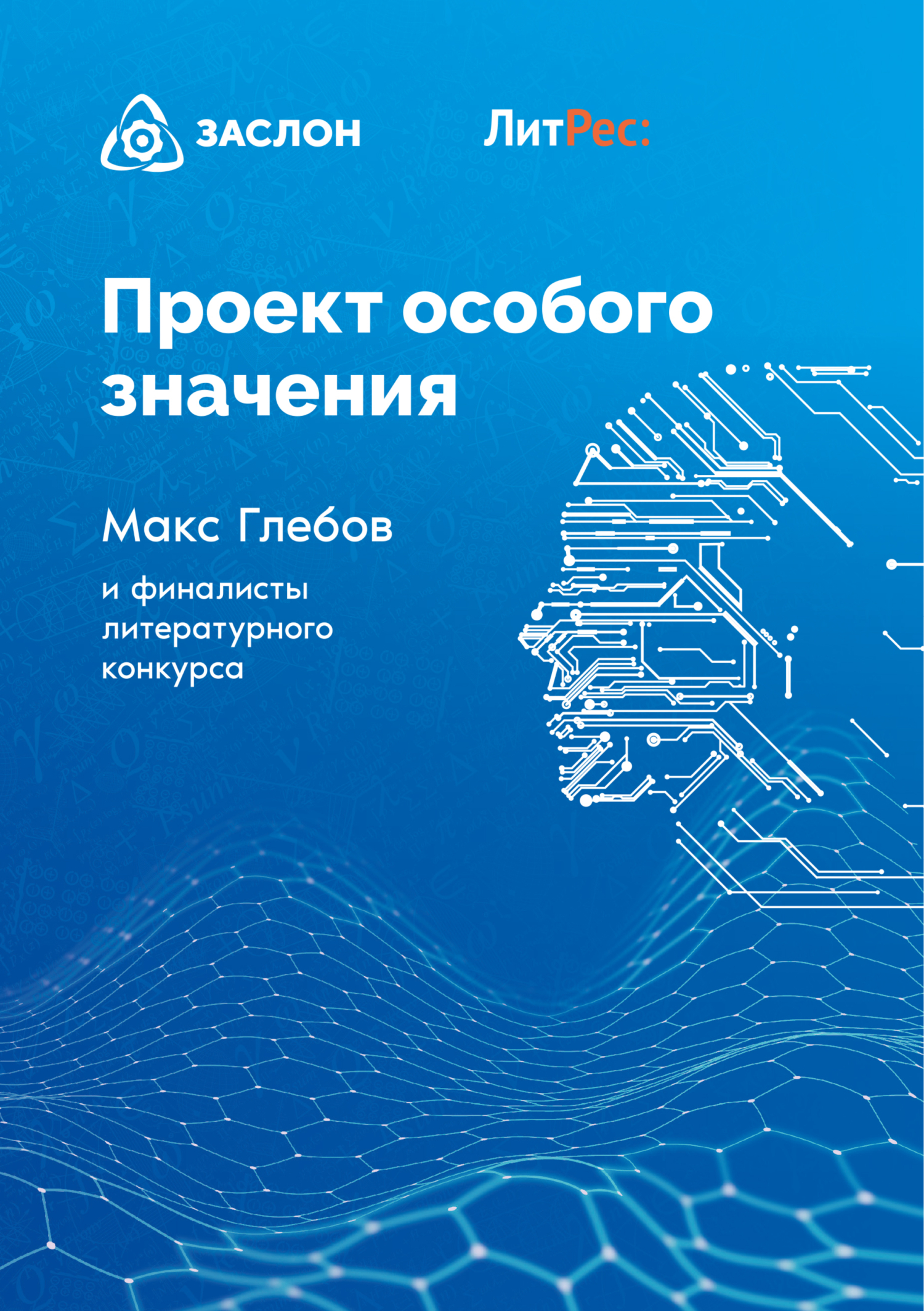 Обложка книги «Проект особого значения»
