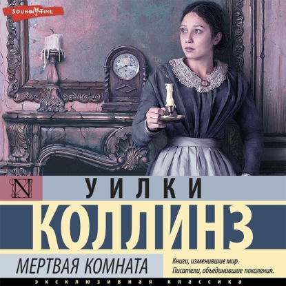 Обложка книги «Мертвая комната»