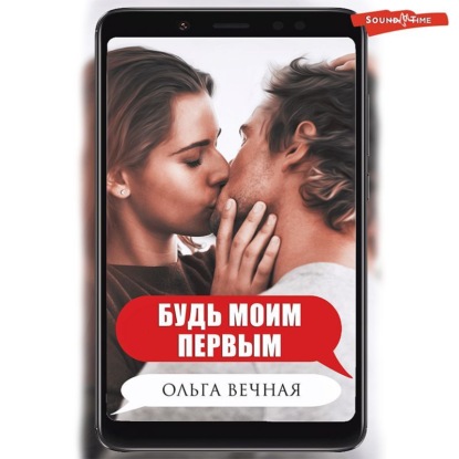 Обложка книги «Будь моим первым»