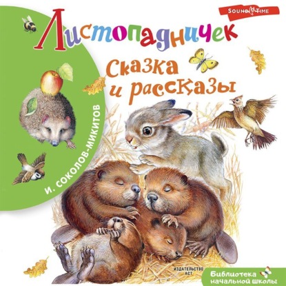 Обложка книги «Листопадничек»