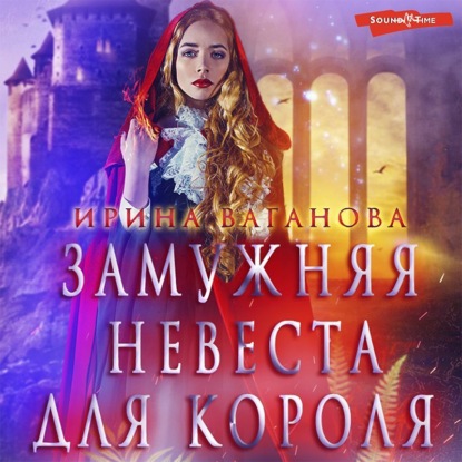 Обложка книги «Замужняя невеста для короля»