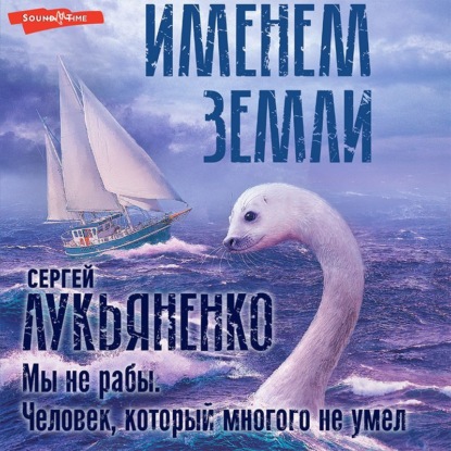 Обложка книги «Мы не рабы. Человек, который многого не умел»