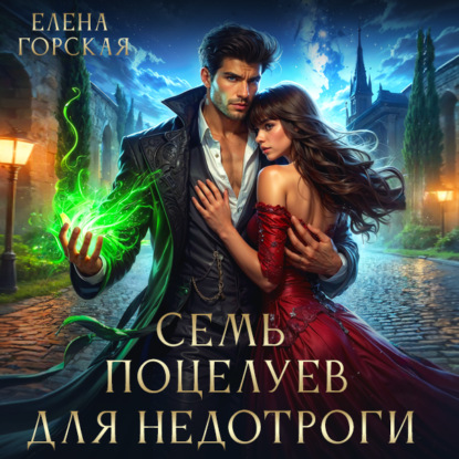 Обложка книги «Семь поцелуев для недотроги»