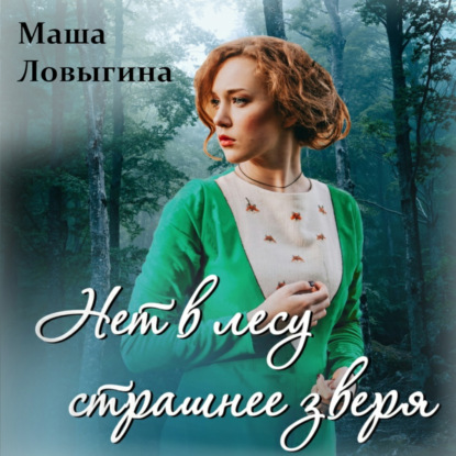 Обложка книги «Нет в лесу страшнее зверя»