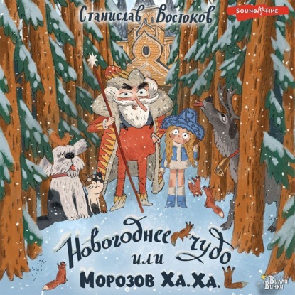 Обложка книги «Новогоднее чудо, или Морозов Ха. Ха.»