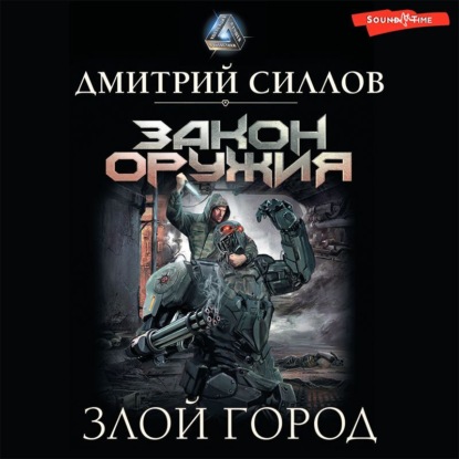 Обложка книги «Злой город»