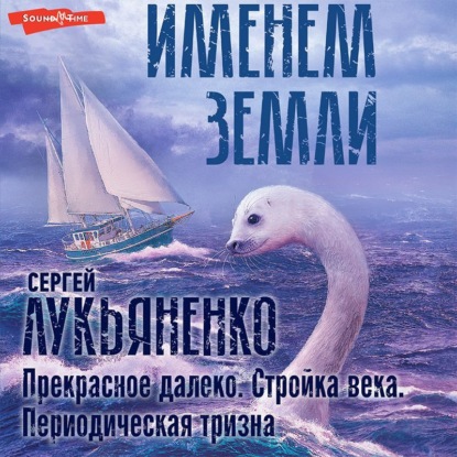 Обложка книги «Прекрасное далеко. Стройка века. Периодическая тризна»