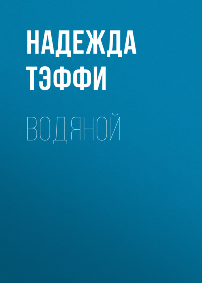 Обложка книги «Водяной»