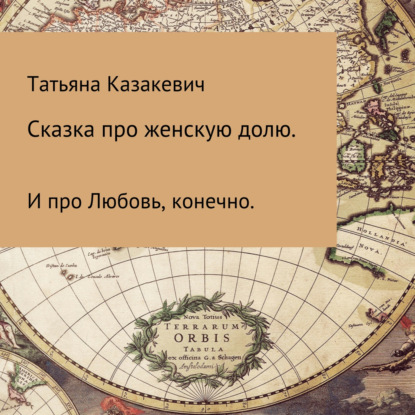 Обложка книги «Сказка про Женскую долю. И про Любовь, конечно»