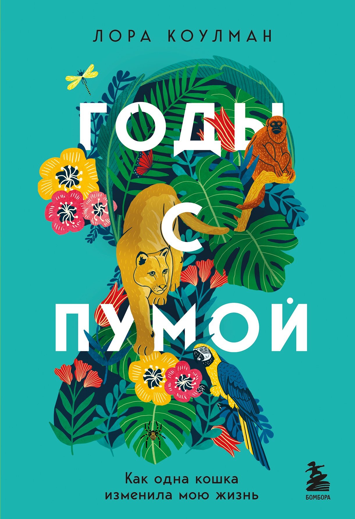 Обложка книги «Годы с пумой. Как одна кошка изменила мою жизнь»