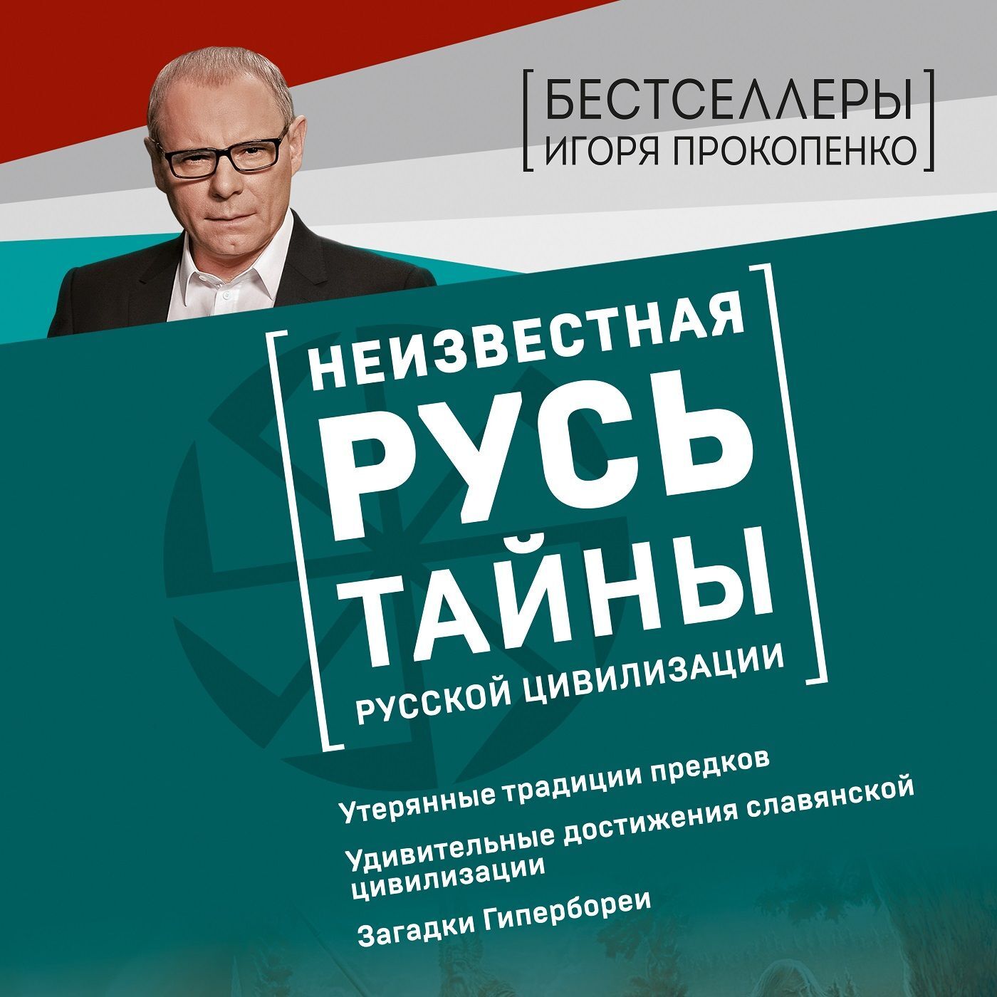 Обложка книги «Неизвестная Русь. Тайны русской цивилизации»