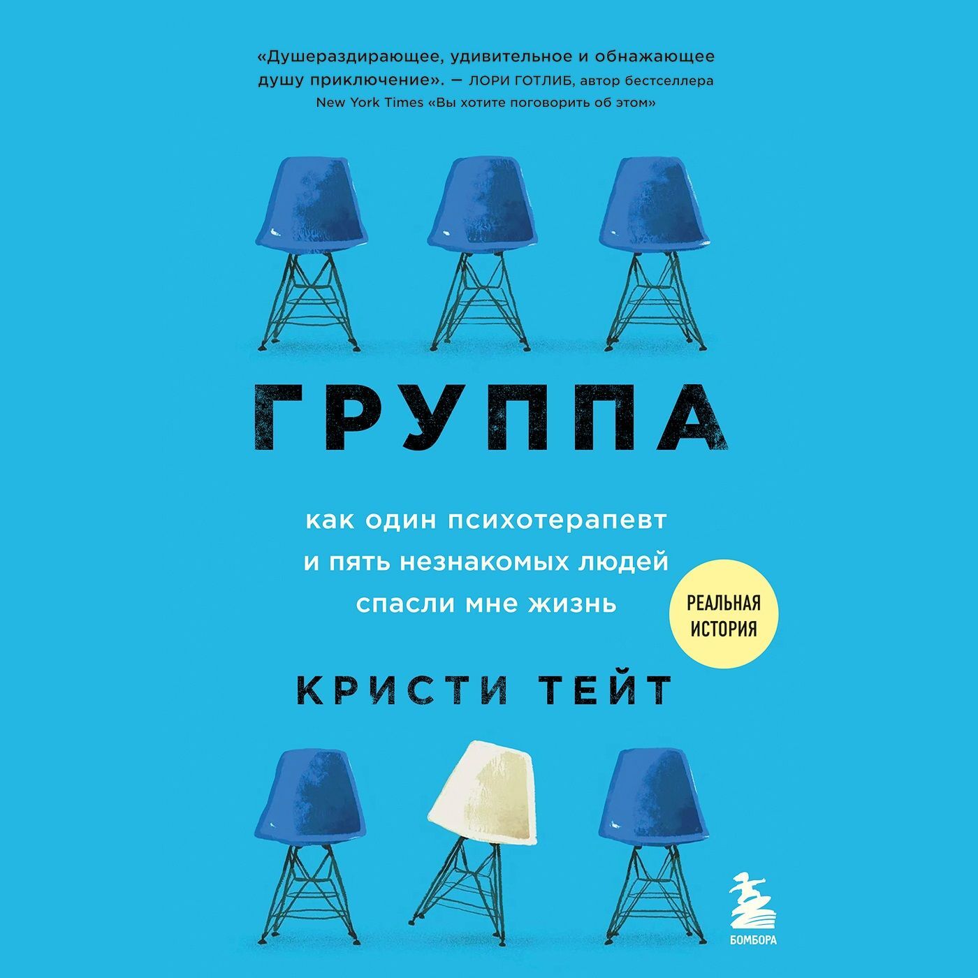 Обложка книги «Группа. Как один психотерапевт и пять незнакомых людей спасли мне жизнь»