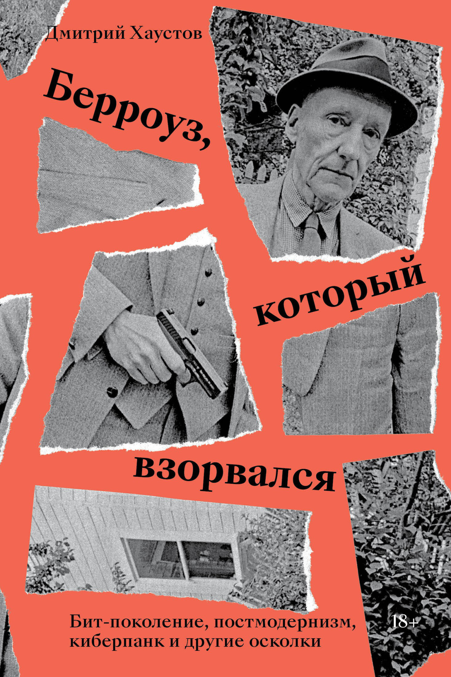 Обложка книги «Берроуз, который взорвался. Бит-поколение, постмодернизм, киберпанк и другие осколки»