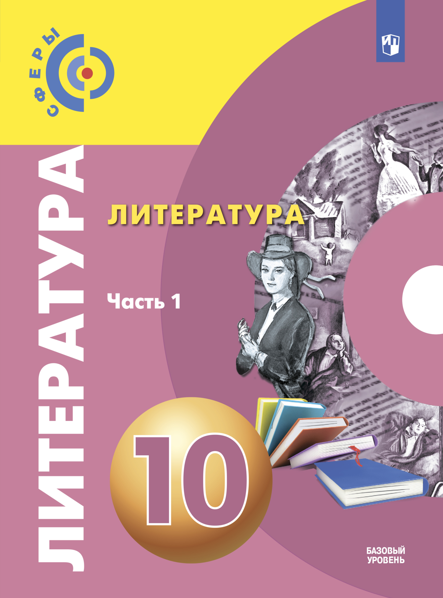 Обложка книги «Литература. 10 класс. Базовый уровень. Часть 1»