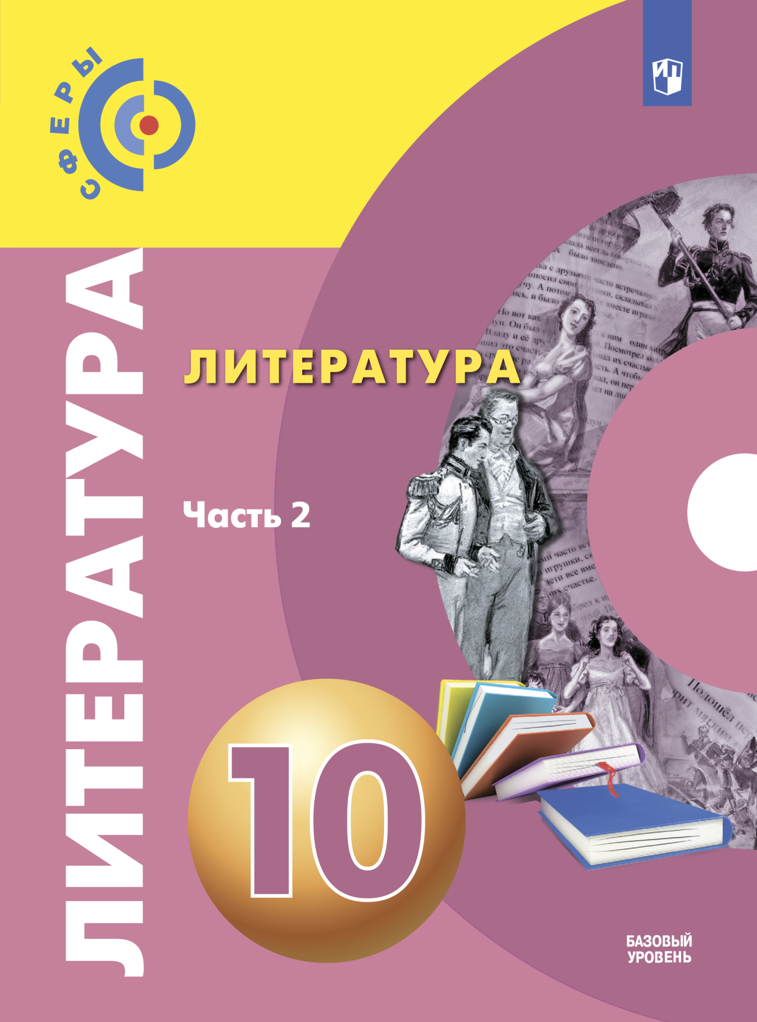 Обложка книги «Литература. 10 класс. Базовый уровень. Часть 2»