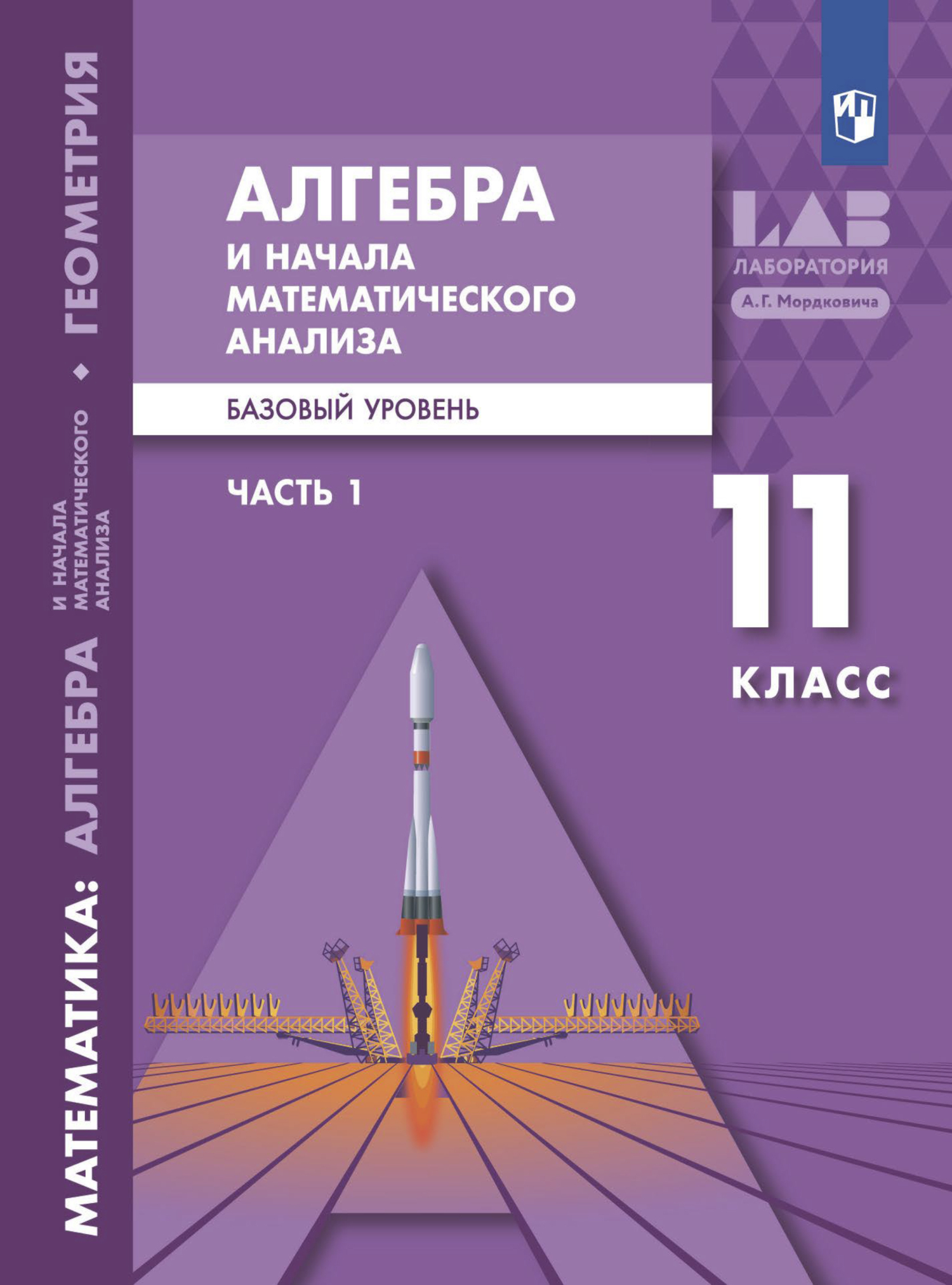 Обложка книги «Алгебра и начала математического анализа. Базовый уровень. 11 класс. Часть 1»