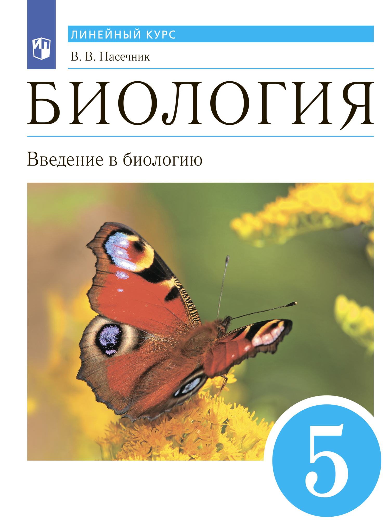 Обложка книги «Биология. Линейный курс. 5 класс. Введение в биологию»