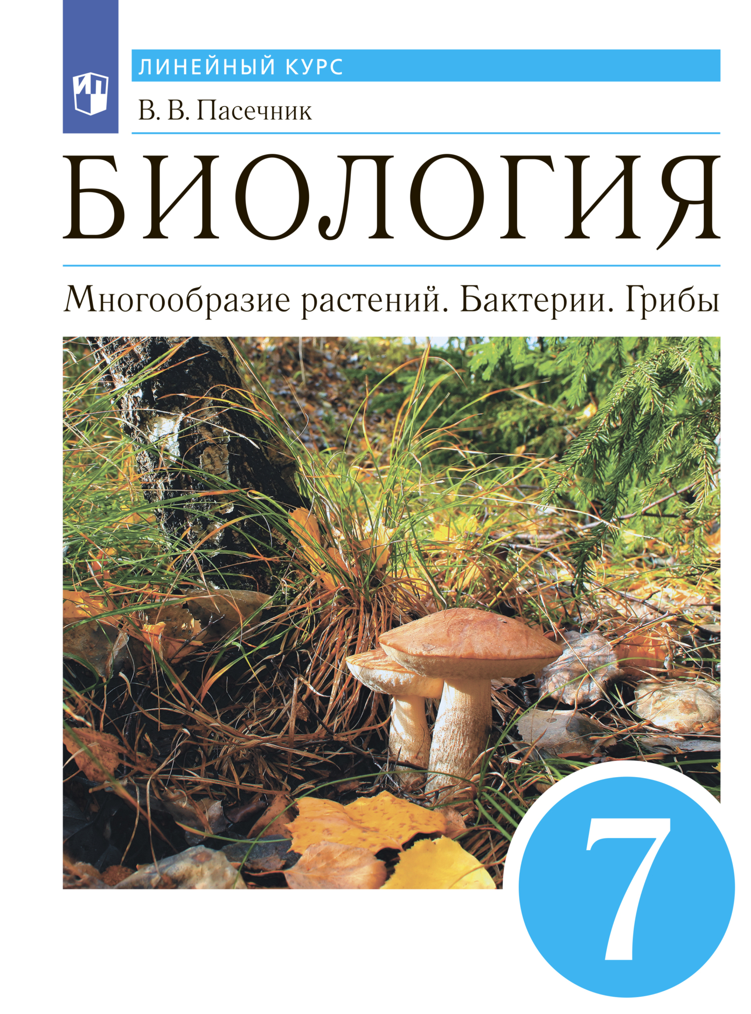 Обложка книги «Биология. Многообразие растений. Бактерии. Грибы. 7 класс»