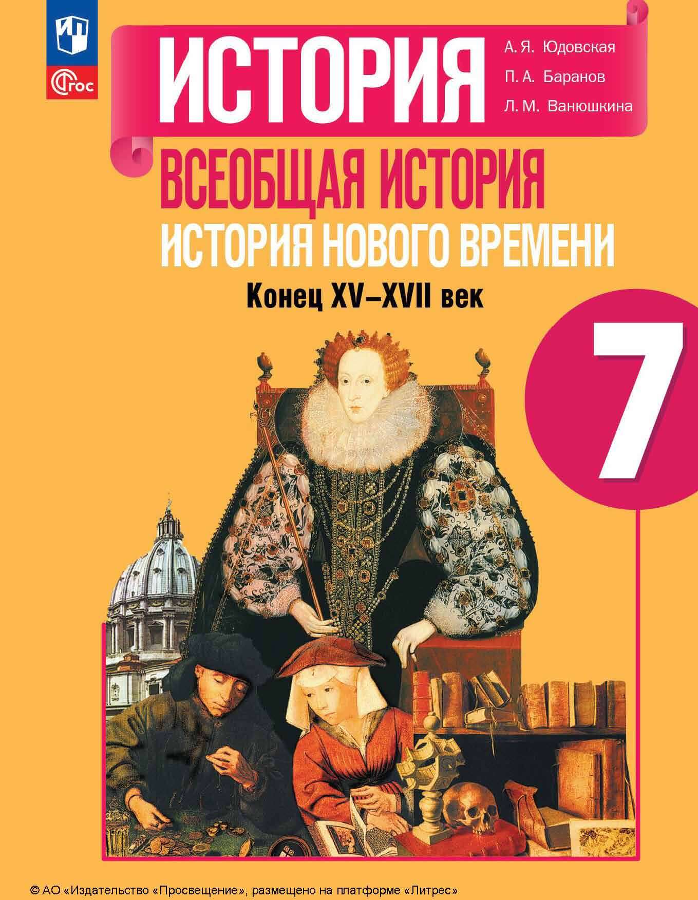 Обложка книги «Всеобщая история. История Нового времени. Конец XV – XVII века. 7 класс»