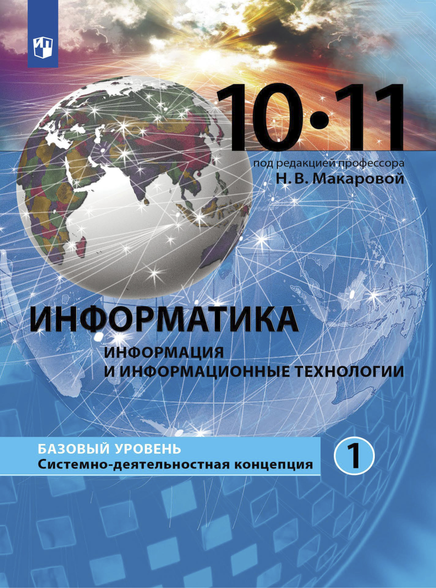 Обложка книги «Информатика. 10-11 класс. Базовый уровень. Часть 1»