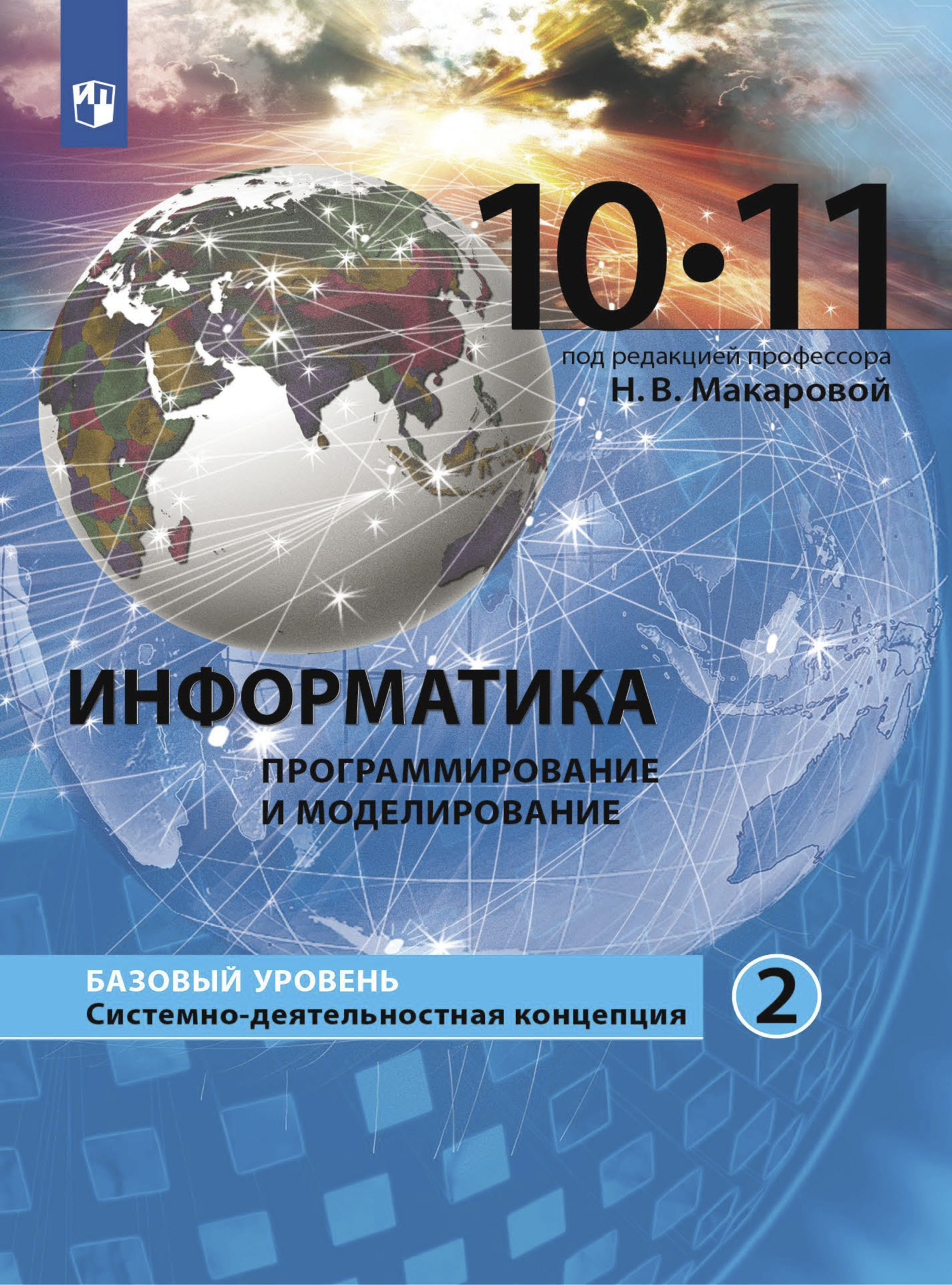 Обложка книги «Информатика. 10-11 класс. Базовый уровень. Часть 2»