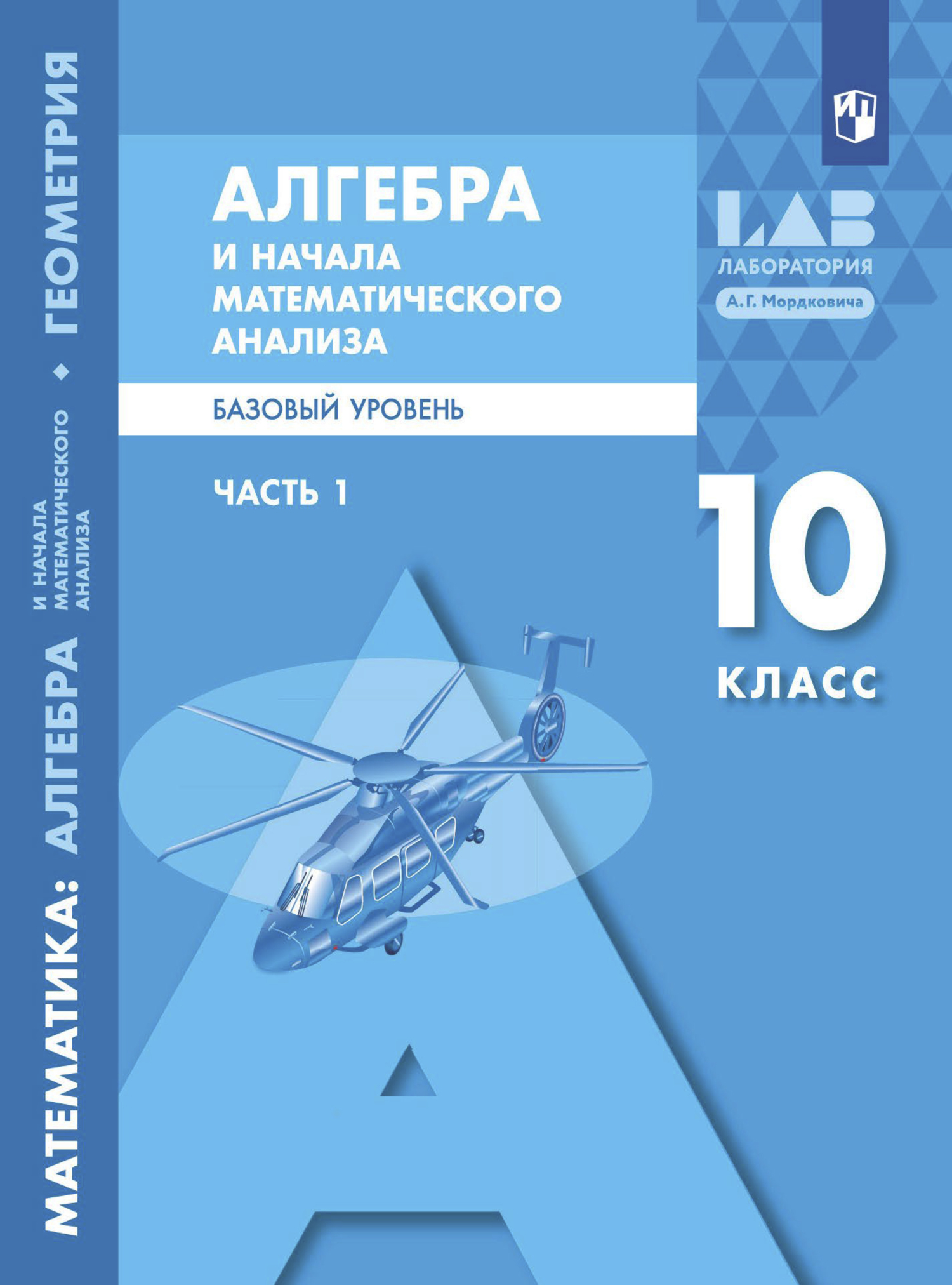 Обложка книги «Алгебра и начала математического анализа. Базовый уровень. 10 класс. Часть 1»