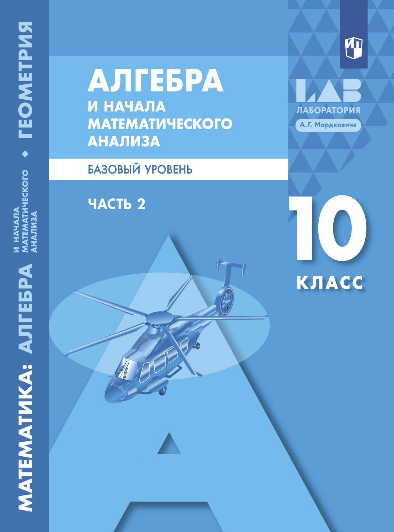 Обложка книги «Математика: алгебра и начала математического анализа, геометрия. Алгебра и начала математического анализа. Часть 2. 10 класс. Базовый уровень»