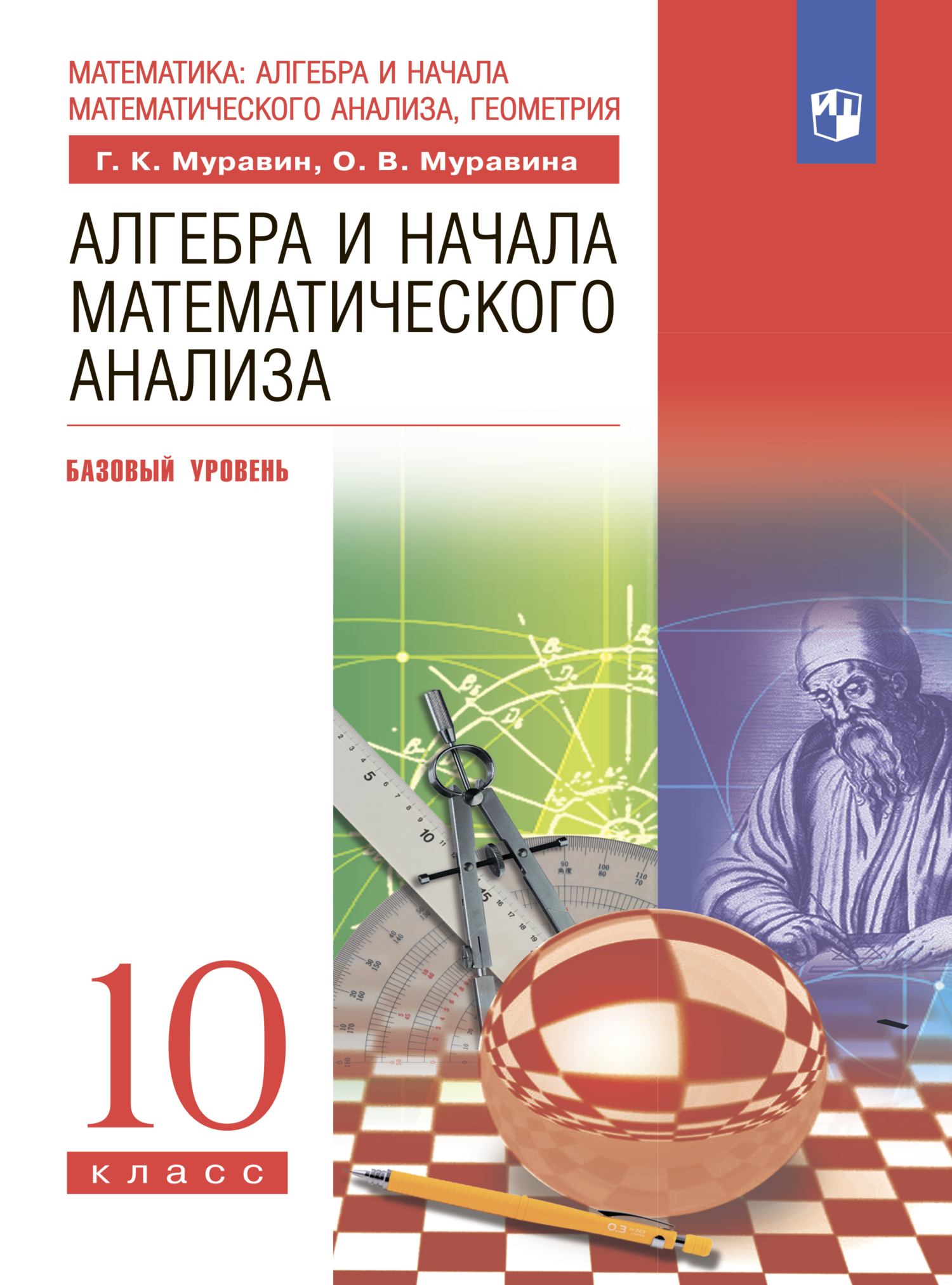 Обложка книги «Алгебра. 10 класс. Базовый уровень»