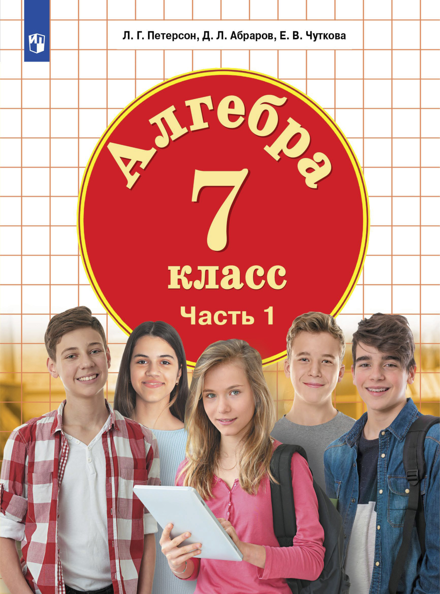 Обложка книги «Алгебра. 7 класс. Часть 1»