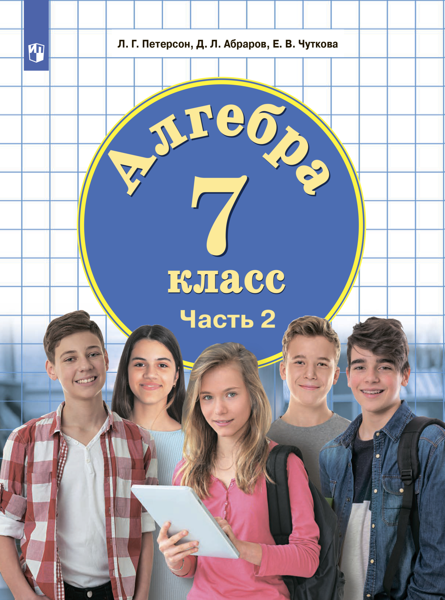 Обложка книги «Алгебра. 7 класс. Часть 2»
