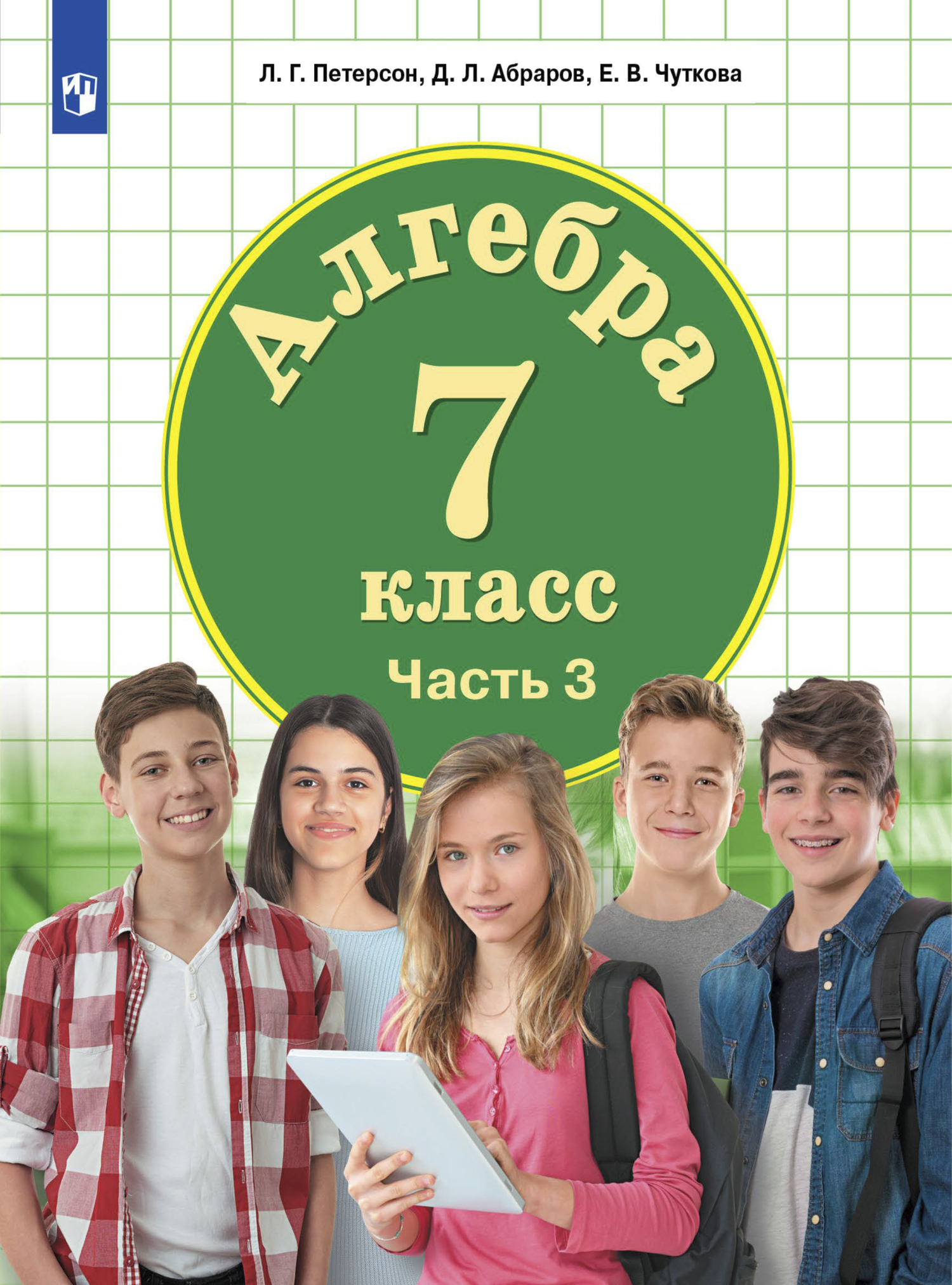 Обложка книги «Алгебра. 7 класс. Часть 3»