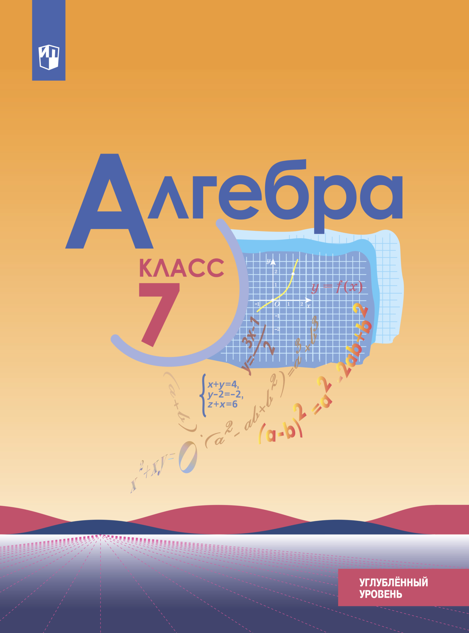Обложка книги «Алгебра. 7 класс. Углублённый уровень»
