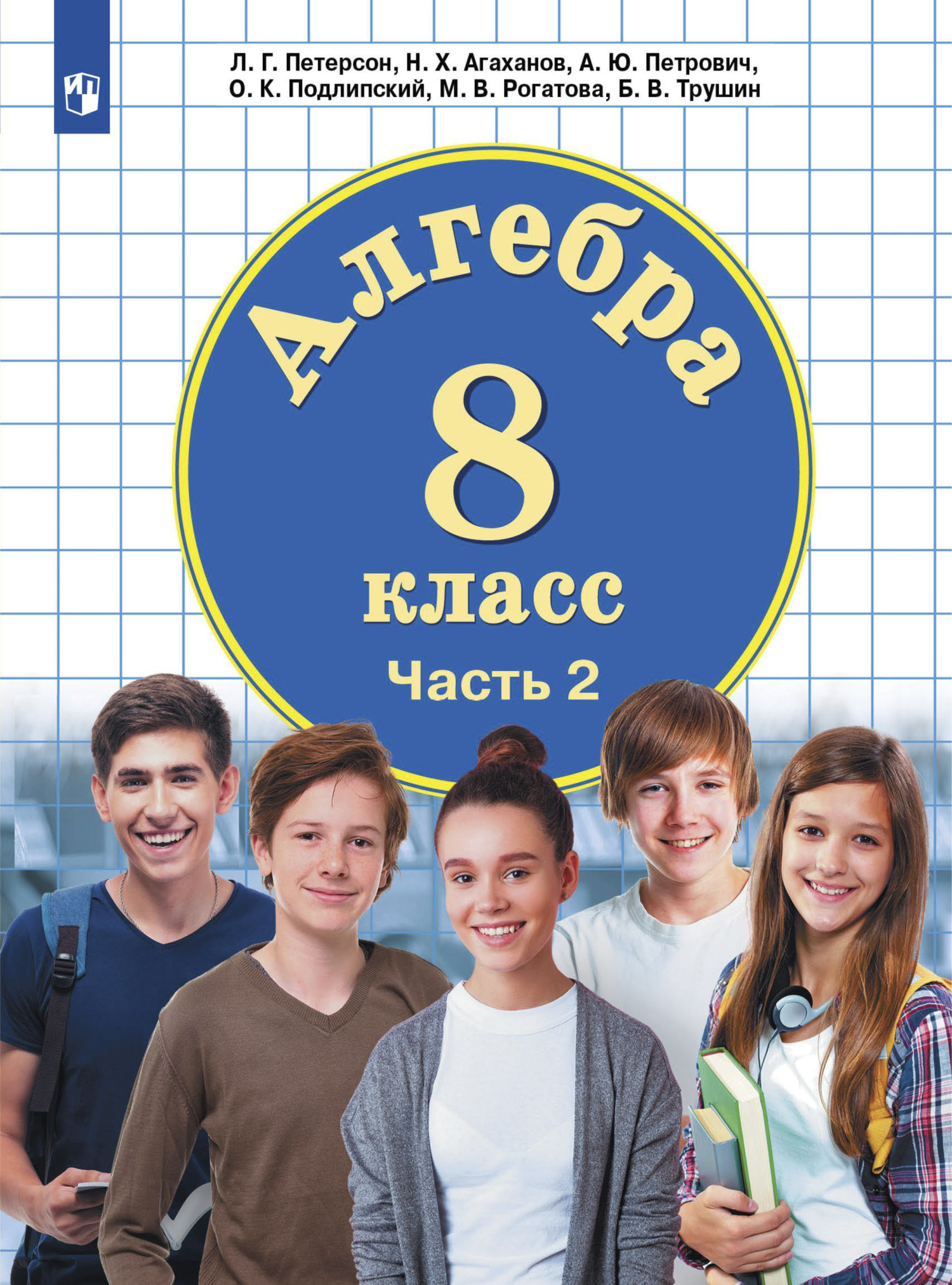 Обложка книги «Алгебра. 8 класс. Часть 2»