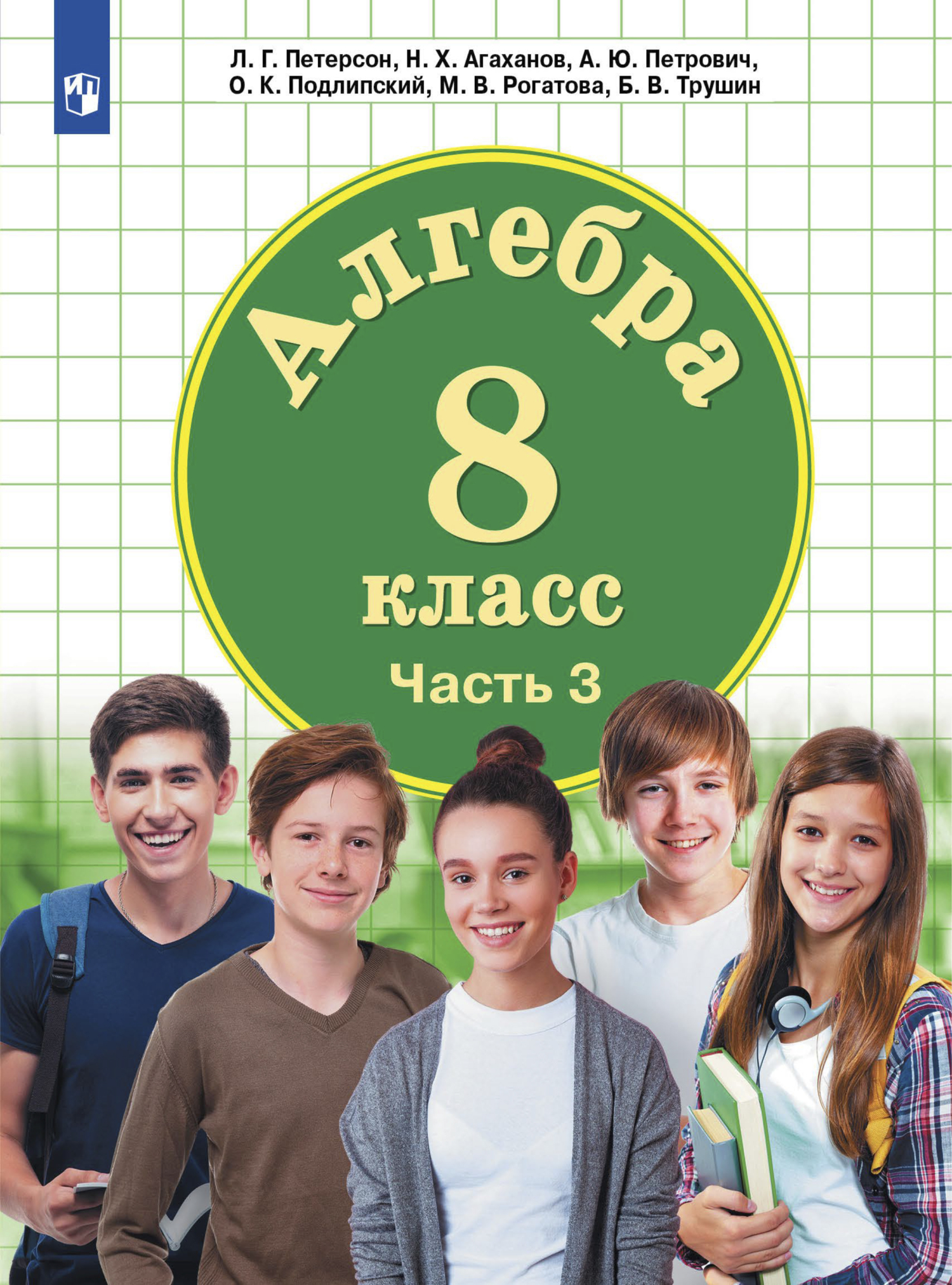Обложка книги «Алгебра. 8 класс. Часть 3»