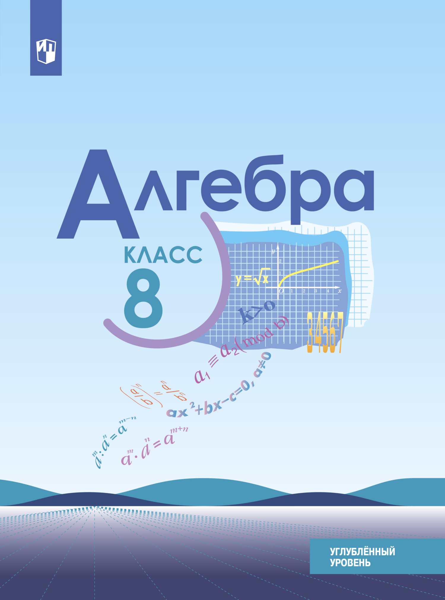 Обложка книги «Алгебра. 8 класс. Углублённый уровень»