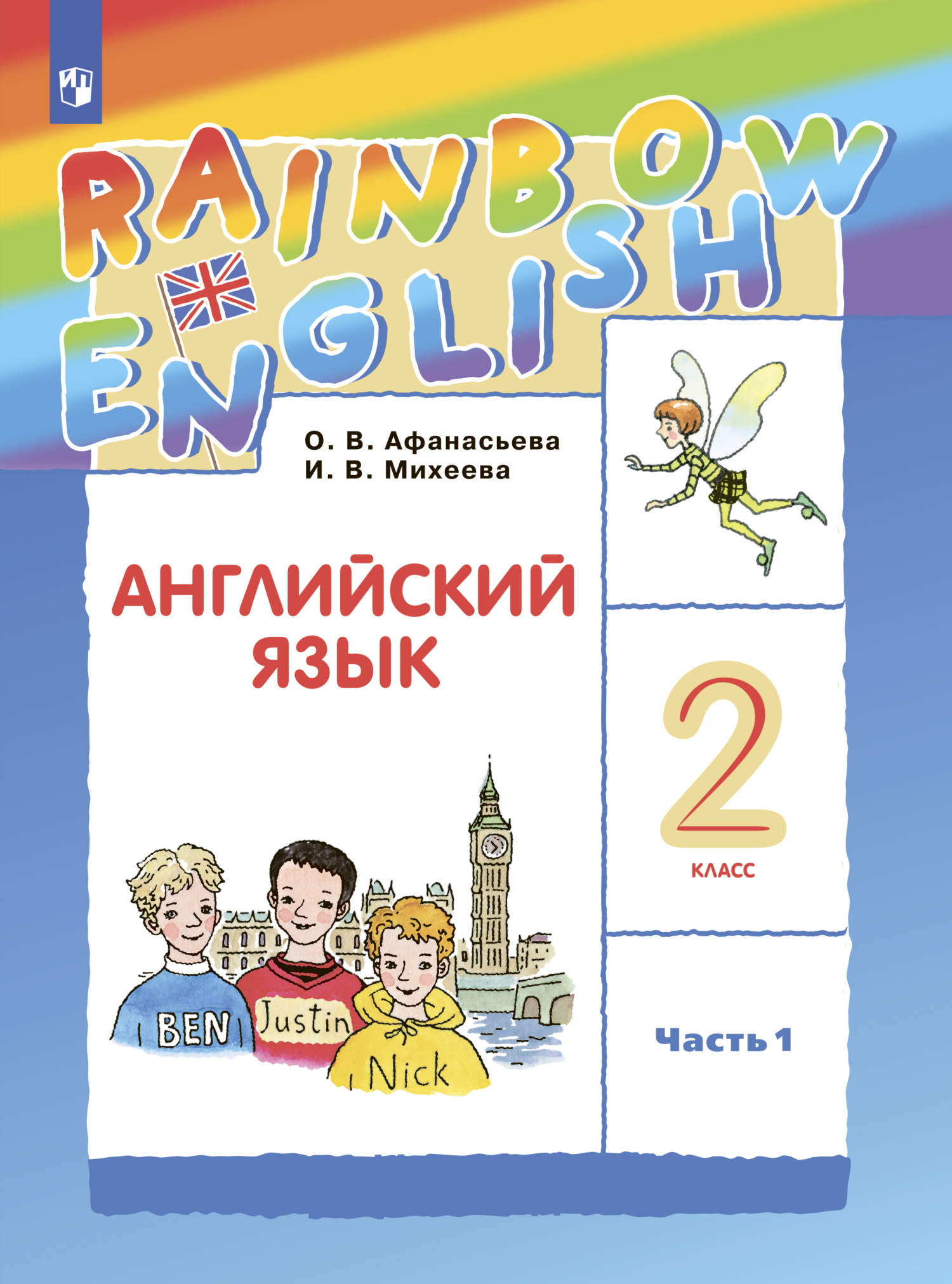 Обложка книги «Английский язык. 2 класс. Часть 1»