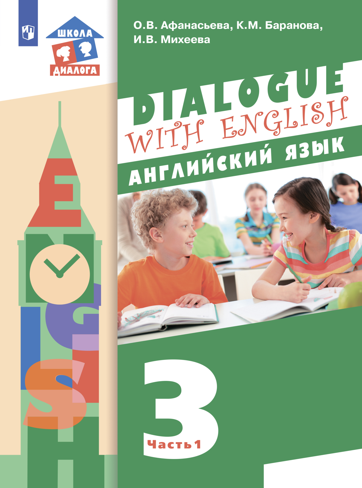 Обложка книги «Английский язык. 3 класс. Часть 1»