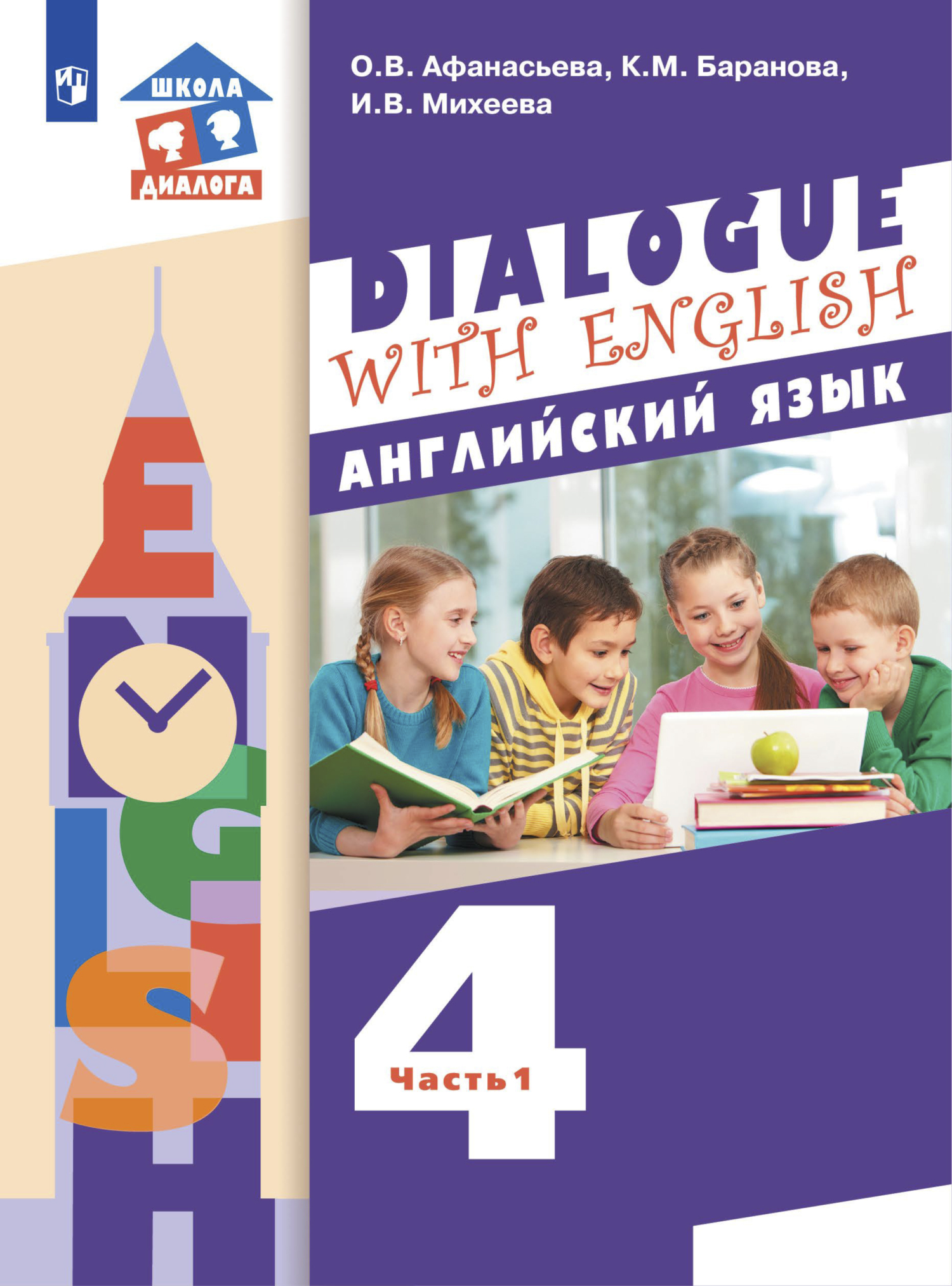 Обложка книги «Английский язык. 4 класс. Часть 1»