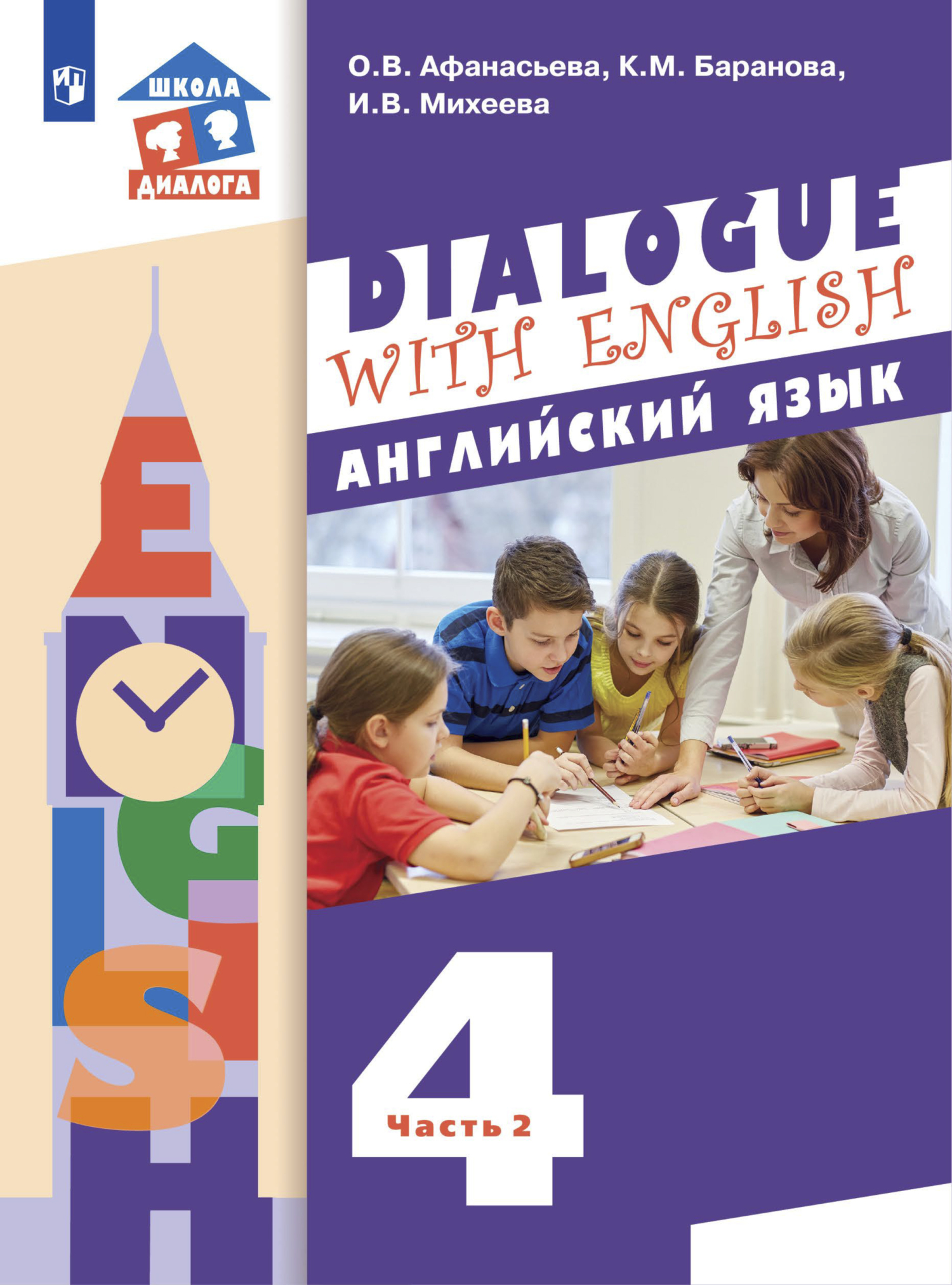 Обложка книги «Английский язык. 4 класс. Часть 2»