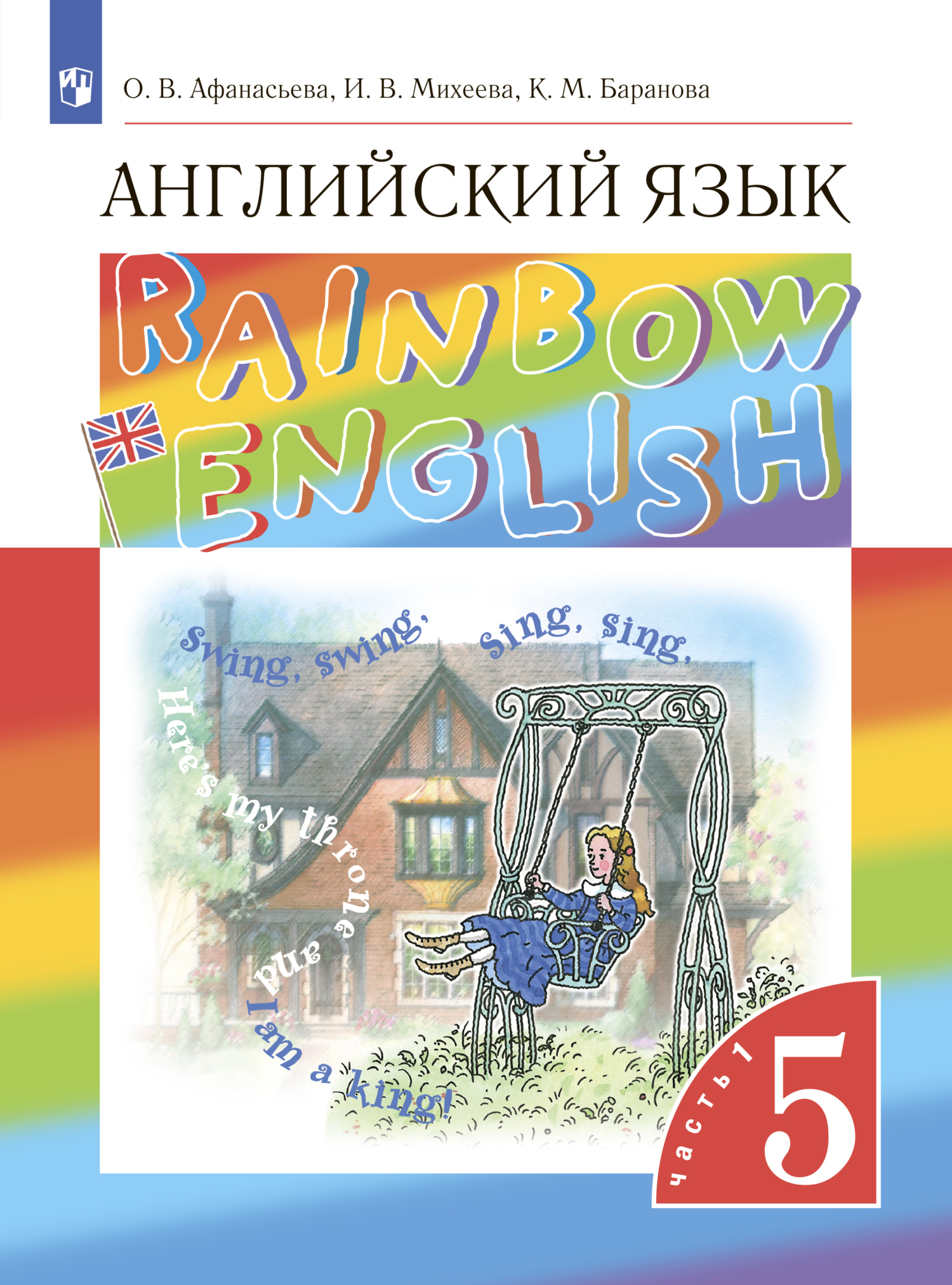 Обложка книги «Английский язык. 5 класс. Часть 1»