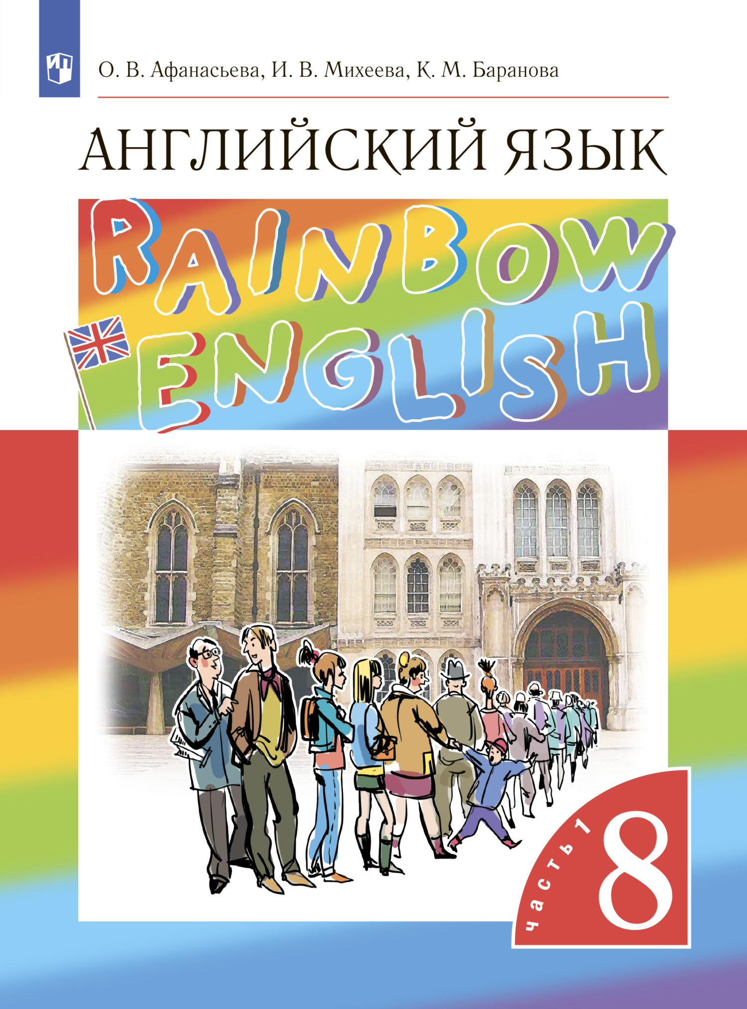 Обложка книги «Английский язык. 8 класс. Часть 1»
