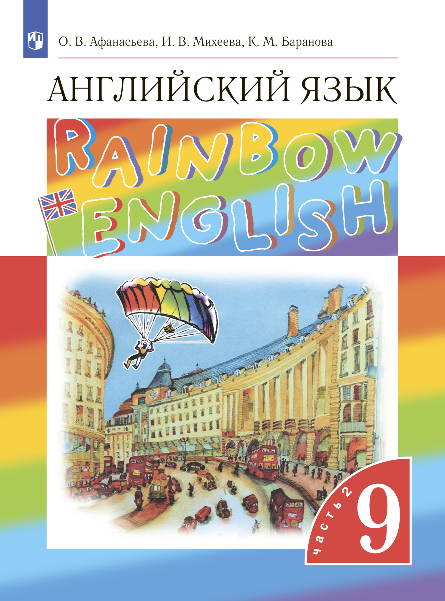 Обложка книги «Английский язык. 9 класс. Часть 2»
