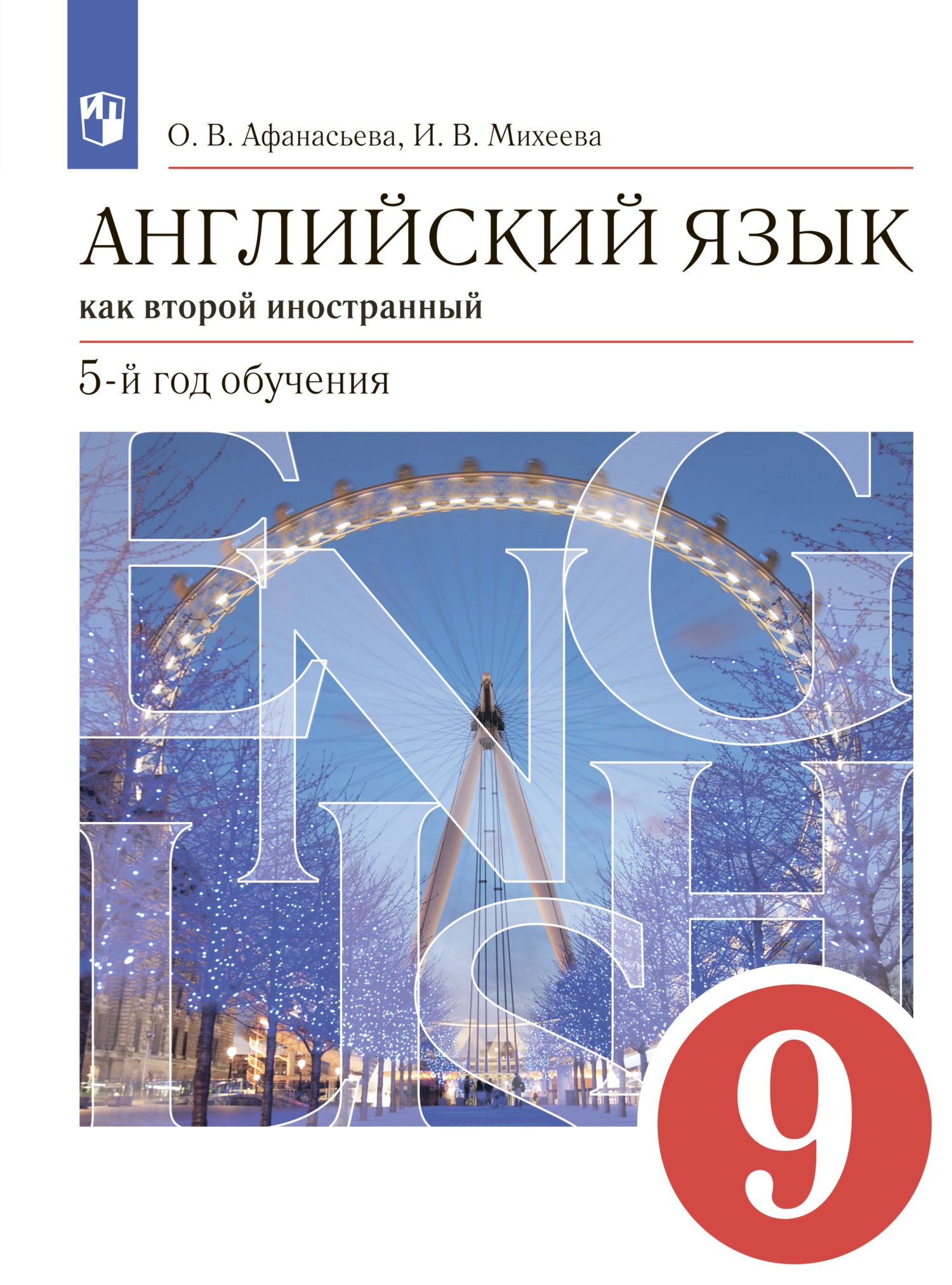 Обложка книги «Английский язык как второй иностранный. 9 класс. 5-й год обучения»
