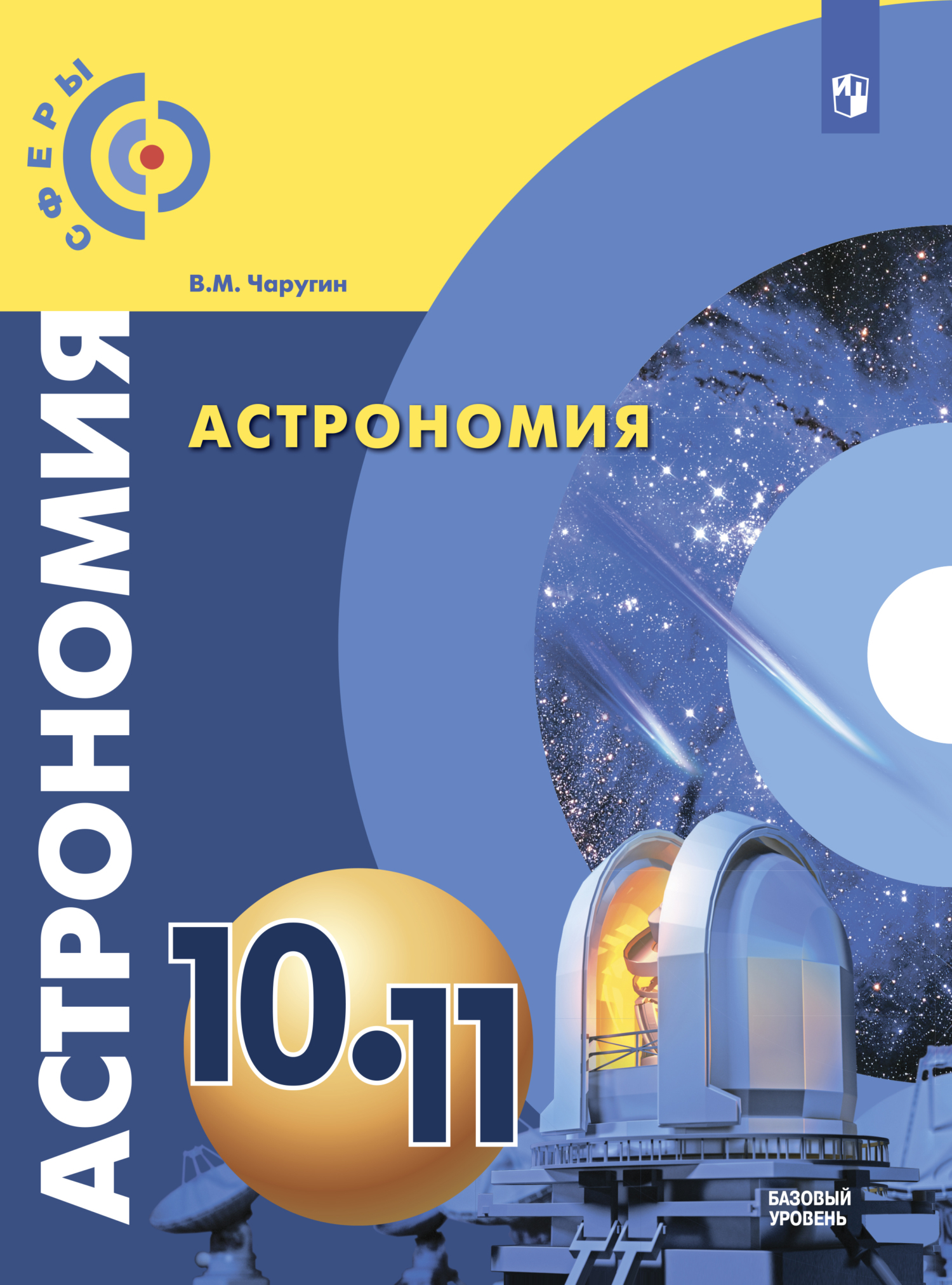 Обложка книги «Астрономия. 10-11 класс. Базовый уровень»